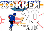 20 задорных игр про хоккей 20 задорных игр про хоккей