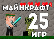 25 лучших игр Майнкрафт 25 лучших игр Майнкрафт