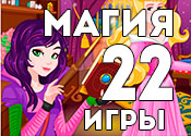22 чудесные игры про магию 22 чудесные игры про магию