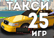 25 экстремальных игр о такси 25 экстремальных игр о такси