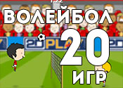 20 спортивных игр про волейбол 20 спортивных игр про волейбол