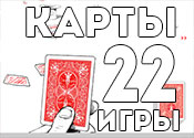 22 веселые карточные игры 22 веселые карточные игры