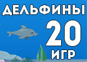20 дружелюбных игр про дельфинов 20 дружелюбных игр про дельфинов