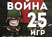 25 суровых игр про войну 25 суровых игр про войну