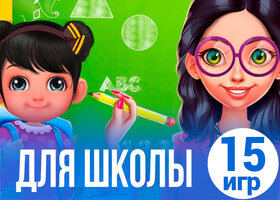 15 лучших игр к началу учебного года