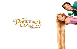Рапунцель