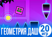 20 динамичных игр Геометрия Даш