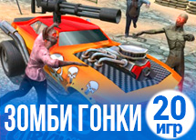 20 драйвовых зомби-гонок