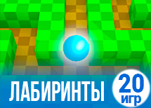 20 интересных игр про лабиринты