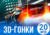 20 крутых 3D гонок