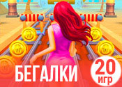 20 крутых игр Бегалки