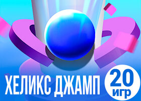 20 лучших игр хеликс джамп