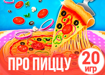 20 лучших игр про пиццу