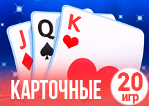 20 лучших карточных игр