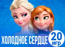 20 милых игр Холодное сердце