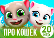 20 милых игр про кошек