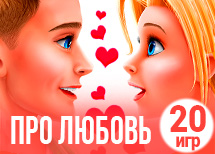 20 милых игр про любовь