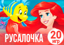 20 милых игр про русалочку
