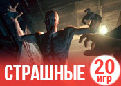 20 самых страшных игр