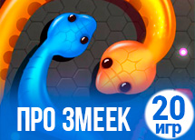 20 забавных игр про змеек