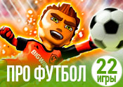 22 динамичные игры про футбол