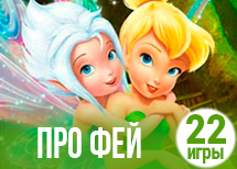 22 красочные игры про фей