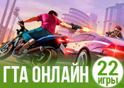 22 крутые игры ГТА