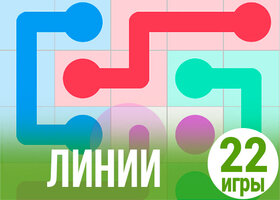 22 логические игры с линиями