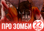 22 лучшие игры про зомби