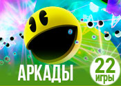 22 увлекательные игры аркады