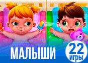 22 забавные игры про малышей
