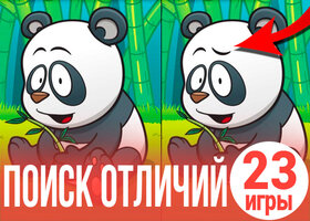 23 игры про поиск отличий