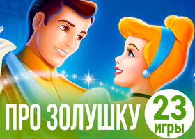 23 милые игры про Золушку