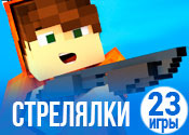 23 веселых майнкрафт-стрелялок