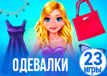 23 яркие игры одевалки