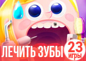 23 забавные игры про лечение зубов