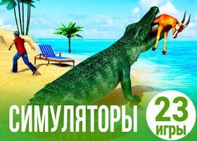 23 захватывающих симулятора