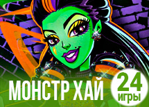 24 крутые игры Монстр Хай