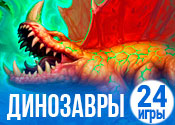 24 крутые игры про динозавров
