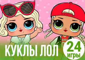 24 лучшие игры про кукол ЛОЛ