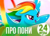 24 милые игры про пони