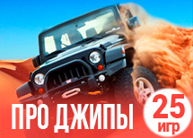 25 драйвовых игр с джипами