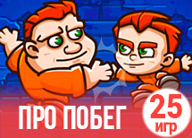 25 крутых игр про побег