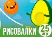 25 крутых рисовалок