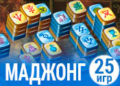 25 логических игр Маджонг