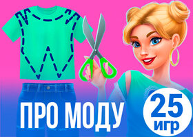 25 лучших игр про моду