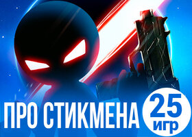 25 лучших игр про стикмена