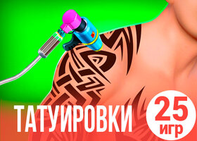 25 лучших игр про татуировки