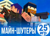 25 лучших майнкрафт стрелялок