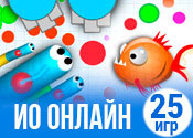 25 лучших онлайн игр Ио